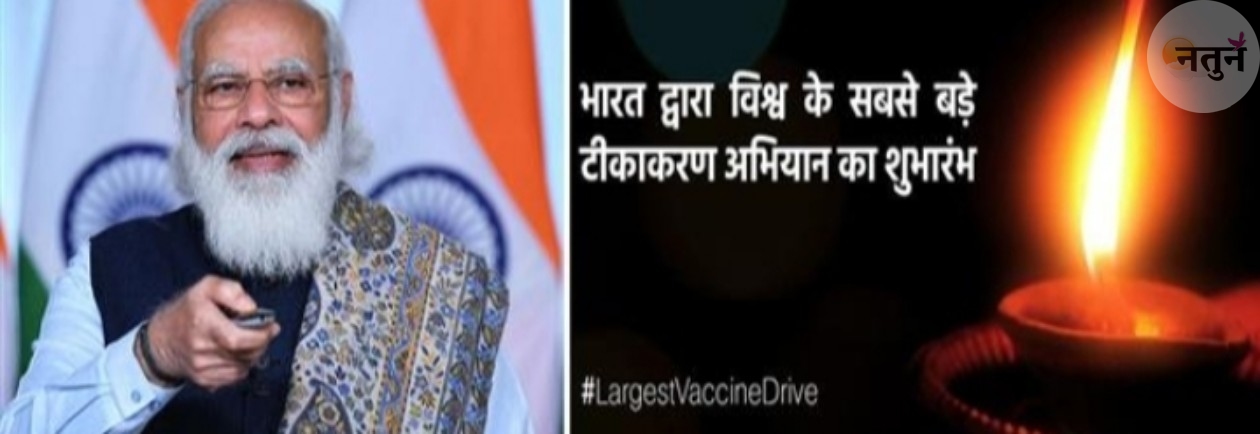दुनिया ने इससे पहले कभी भी इतने व्यापक स्तर पर टीकाकरण अभियान नहीं देखा होगा- पीएम